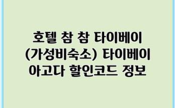 호텔 참 참 타이베이 (가성비숙소) 타이베이 아고다 할인코드 정보