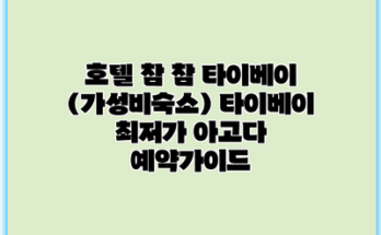 호텔 참 참 타이베이 (가성비숙소) 타이베이 최저가 아고다 예약가이드