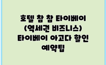 호텔 참 참 타이베이 (역세권 비즈니스) 타이베이 아고다 할인 예약팁