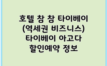 호텔 참 참 타이베이 (역세권 비즈니스) 타이베이 아고다 할인예약 정보