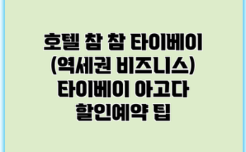 호텔 참 참 타이베이 (역세권 비즈니스) 타이베이 아고다 할인예약 팁