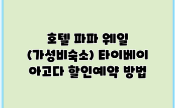 호텔 파파 웨일 (가성비숙소) 타이베이 아고다 할인예약 방법