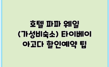 호텔 파파 웨일 (가성비숙소) 타이베이 아고다 할인예약 팁