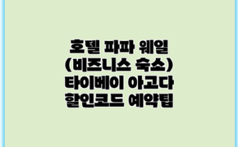 호텔 파파 웨일 (비즈니스 숙소) 타이베이 아고다 할인코드 예약팁