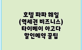 호텔 파파 웨일 (역세권 비즈니스) 타이베이 아고다 할인예약 꿀팁