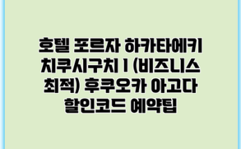 호텔 포르자 하카타에키 치쿠시구치 I (비즈니스 최적) 후쿠오카 아고다 할인코드 예약팁