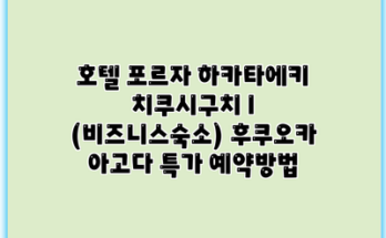 호텔 포르자 하카타에키 치쿠시구치 I (비즈니스숙소) 후쿠오카 아고다 특가 예약방법