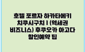 호텔 포르자 하카타에키 치쿠시구치 I (역세권 비즈니스) 후쿠오카 아고다 할인예약 팁