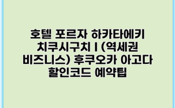 호텔 포르자 하카타에키 치쿠시구치 I (역세권 비즈니스) 후쿠오카 아고다 할인코드 예약팁