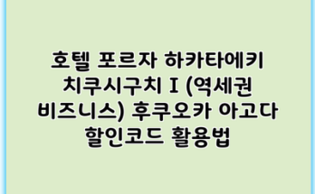 호텔 포르자 하카타에키 치쿠시구치 I (역세권 비즈니스) 후쿠오카 아고다 할인코드 활용법