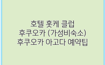 호텔 홋케 클럽 후쿠오카 (가성비숙소) 후쿠오카 아고다 예약팁