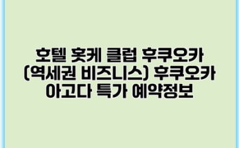 호텔 홋케 클럽 후쿠오카 (역세권 비즈니스) 후쿠오카 아고다 특가 예약정보