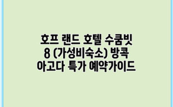 호프 랜드 호텔 수쿰빗 8 (가성비숙소) 방콕 아고다 특가 예약가이드