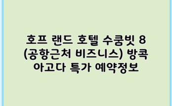 호프 랜드 호텔 수쿰빗 8 (공항근처 비즈니스) 방콕 아고다 특가 예약정보