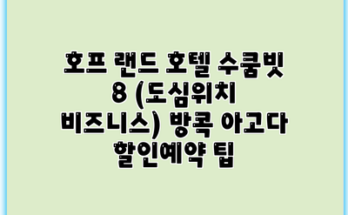 호프 랜드 호텔 수쿰빗 8 (도심위치 비즈니스) 방콕 아고다 할인예약 팁