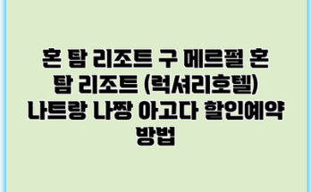 혼 탐 리조트 구 메르펄 혼 탐 리조트 (럭셔리호텔) 나트랑 나짱 아고다 할인예약 방법