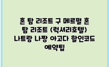 혼 탐 리조트 구 메르펄 혼 탐 리조트 (럭셔리호텔) 나트랑 나짱 아고다 할인코드 예약팁
