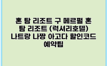 혼 탐 리조트 구 메르펄 혼 탐 리조트 (럭셔리호텔) 나트랑 나짱 아고다 할인코드 예약팁
