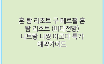 혼 탐 리조트 구 메르펄 혼 탐 리조트 (바다전망) 나트랑 나짱 아고다 특가 예약가이드