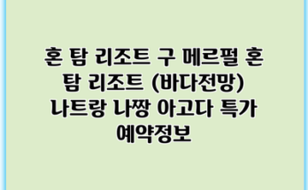 혼 탐 리조트 구 메르펄 혼 탐 리조트 (바다전망) 나트랑 나짱 아고다 특가 예약정보