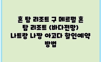 혼 탐 리조트 구 메르펄 혼 탐 리조트 (바다전망) 나트랑 나짱 아고다 할인예약 방법