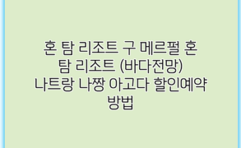 혼 탐 리조트 구 메르펄 혼 탐 리조트 (바다전망) 나트랑 나짱 아고다 할인예약 방법