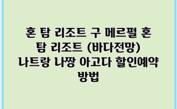 혼 탐 리조트 구 메르펄 혼 탐 리조트 (바다전망) 나트랑 나짱 아고다 할인예약 방법