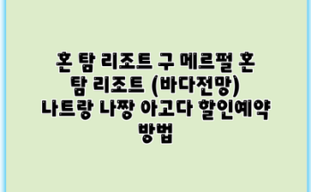 혼 탐 리조트 구 메르펄 혼 탐 리조트 (바다전망) 나트랑 나짱 아고다 할인예약 방법
