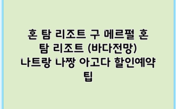 혼 탐 리조트 구 메르펄 혼 탐 리조트 (바다전망) 나트랑 나짱 아고다 할인예약 팁