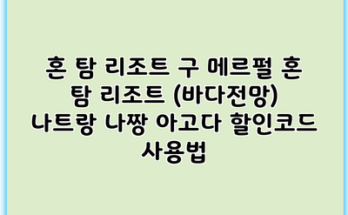 혼 탐 리조트 구 메르펄 혼 탐 리조트 (바다전망) 나트랑 나짱 아고다 할인코드 사용법