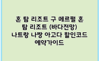 혼 탐 리조트 구 메르펄 혼 탐 리조트 (바다전망) 나트랑 나짱 아고다 할인코드 예약가이드
