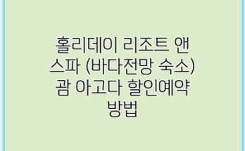 홀리데이 리조트 앤 스파 (바다전망 숙소) 괌 아고다 할인예약 방법