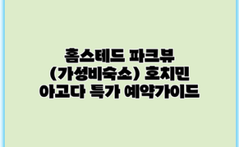 홈스테드 파크뷰 (가성비숙소) 호치민 아고다 특가 예약가이드