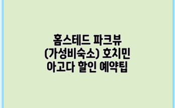 홈스테드 파크뷰 (가성비숙소) 호치민 아고다 할인 예약팁