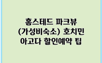홈스테드 파크뷰 (가성비숙소) 호치민 아고다 할인예약 팁