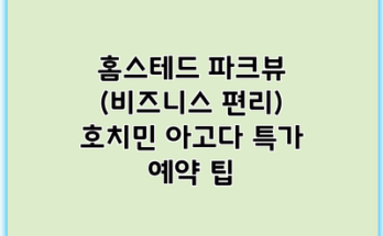 홈스테드 파크뷰 (비즈니스 편리) 호치민 아고다 특가 예약 팁