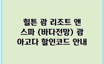 힐튼 괌 리조트 앤 스파 (바다전망) 괌 아고다 할인코드 안내