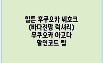 힐튼 후쿠오카 씨호크 (바다전망 럭셔리) 후쿠오카 아고다 할인코드 팁