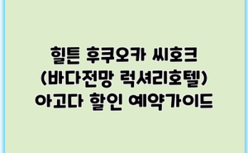 힐튼 후쿠오카 씨호크 (바다전망 럭셔리호텔) 아고다 할인 예약가이드