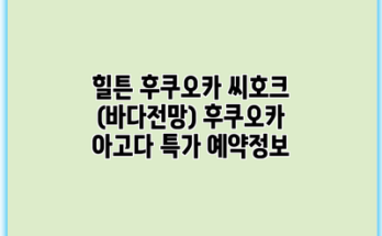 힐튼 후쿠오카 씨호크 (바다전망) 후쿠오카 아고다 특가 예약정보